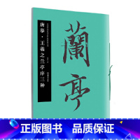 [正版]华夏万卷 中国书法名碑名帖原色放大本:唐摹 王羲之兰亭序三种