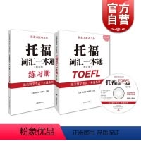 [正版] 托福词汇一本通修订版 附练习册/光盘 北美留学考试系列 托福考试提高托福成绩 留学参考工具 图书籍 上海译文