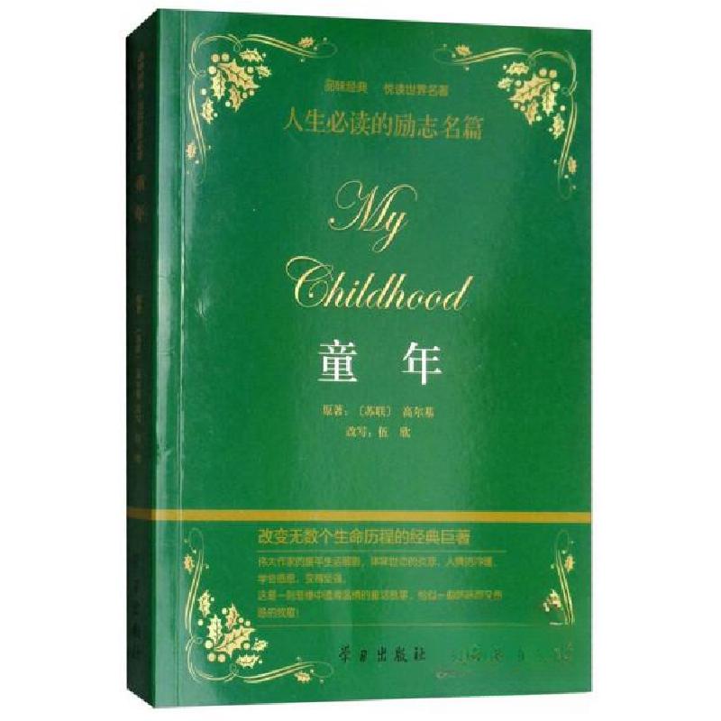 正版新书]童年 品味经典 悦读世界名著[苏联]高尔基 著;伍欣<