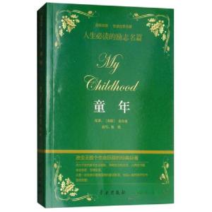 正版新书]童年 品味经典 悦读世界名著[苏联]高尔基 著;伍欣<
