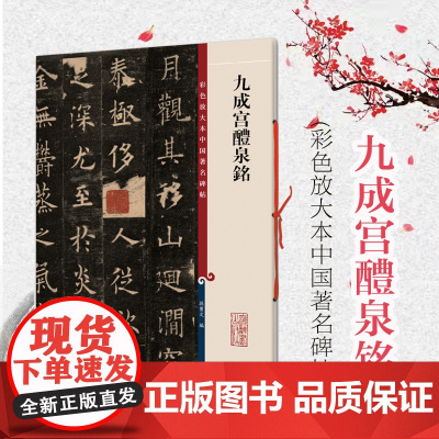 九成宫醴泉铭 彩色放大本中国著名碑帖孙宝文编上海辞书出版社 书法篆刻碑帖鉴赏毛笔字练习临摹字帖