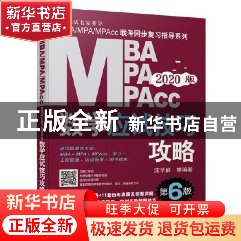 正版 MBA MPA MPAcc数学应试技巧攻略:2020版 汪学能 等编著 机械
