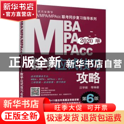 正版 MBA MPA MPAcc数学应试技巧攻略:2020版 汪学能 等编著 机械