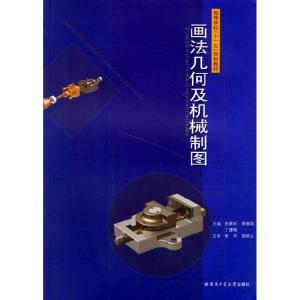 正版新书]画法集合及机械制图(附习题集高等学校教材)张景田9787