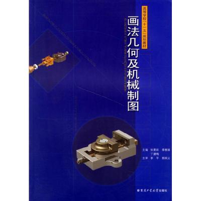 正版新书]画法集合及机械制图(附习题集高等学校教材)张景田9787