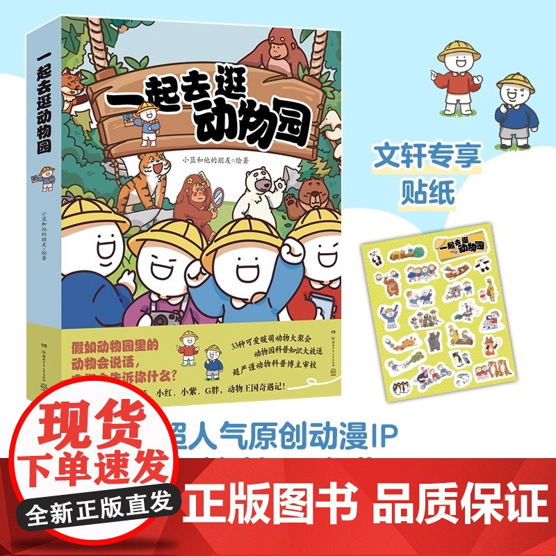 一起去逛动物园全4册 超人气原创动漫IP漫画书小蓝和他的朋友们科普新作暖萌动物大聚会动物园科普知识小学生课外阅书