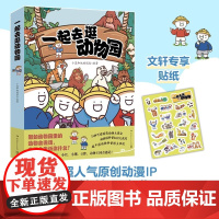 一起去逛动物园全4册 超人气原创动漫IP漫画书小蓝和他的朋友们科普新作暖萌动物大聚会动物园科普知识小学生课外阅书