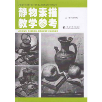 音像静物素描教学参考伟