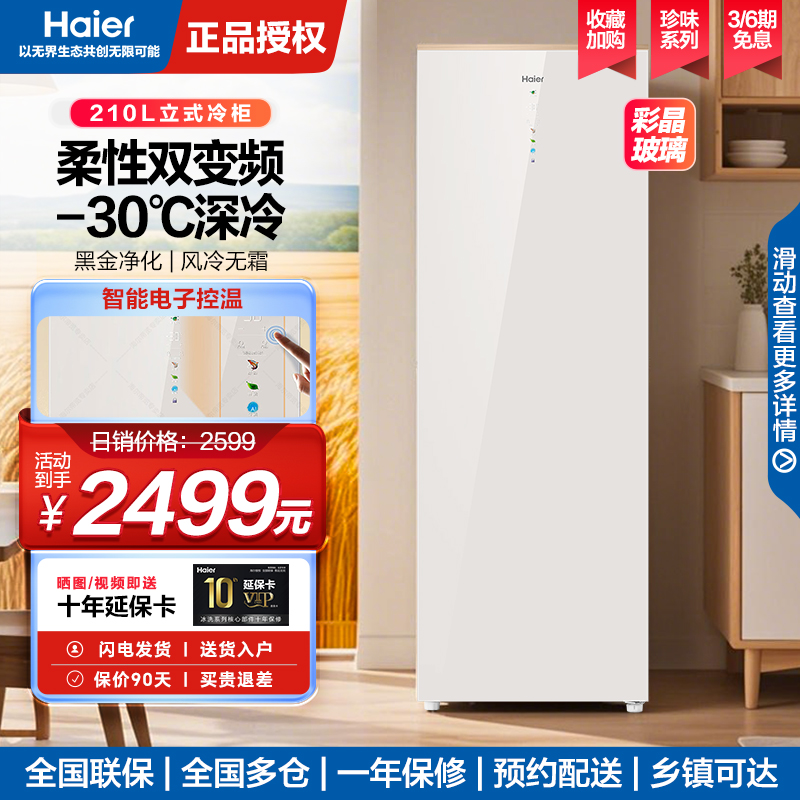 海尔立式冰柜风冷无霜一级能效双变频冷藏冷冻柜两用保鲜柜家用冷柜小冰柜BD-210WGHD6Y6