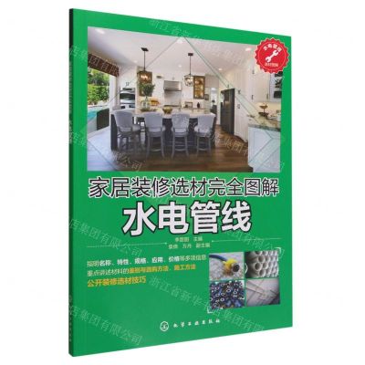 [N]水电管线(家居装修选材完全图解)-9787122362087
