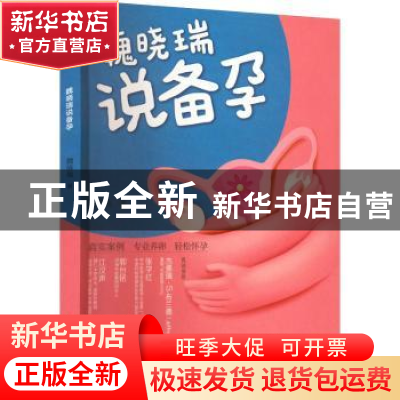 正版 魏晓瑞说备孕 魏晓瑞 华龄出版社 9787516922019 书籍