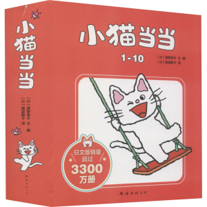 [M]小猫当当系列(1-10)-9787544245371