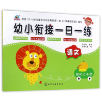 醉染图书语文/幼小衔接一日一练9787120045