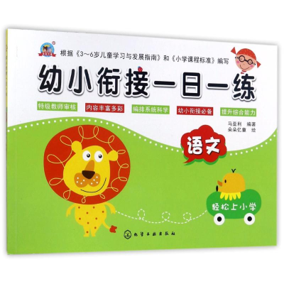 醉染图书语文/幼小衔接一日一练9787120045