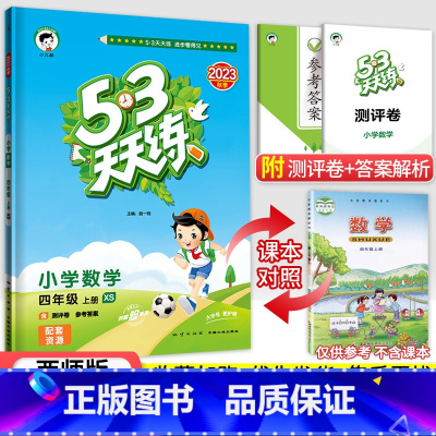53天天练四年级上册数学(西师版) 小学四年级 [正版]2023秋新版小学53天天练四4年级上册下册同步训练语文数学英语