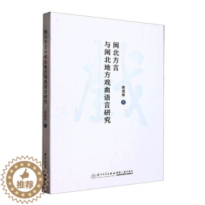 [醉染正版]闽北方言与闽北地方戏曲语言研究谢建娘 社会科学书籍