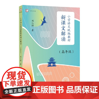小学语文教材新课文解读(高年级)(梦山书系)