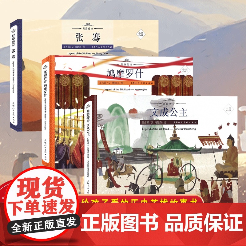 丝路传奇全套3册精装(中英双语绘本)文成公主+鸠摩罗什+张骞 丝路英雄故事书三四五六年级小学生课外阅读书籍上海