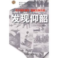 正版新书]发现仰韶赵会军9787507832273