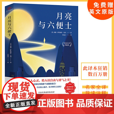 月亮与六便士(全译典藏本!) 威廉·萨默塞特·毛姆 长江出版社 正版书籍