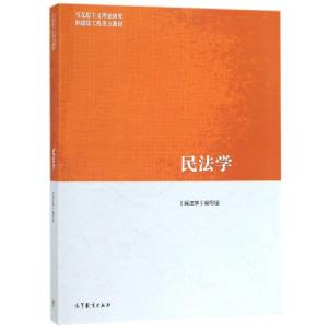 正版新书]民法学(马克思主义理论研究和建设工程重点教材)民法学