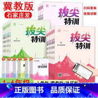 人教语文+冀教数学+冀教英语 四年级下 [正版]2025春季 小学冀教版拔尖特训1一2二3三4四5五6六年级上下册语文数