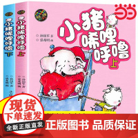 当当正版童书 小猪唏哩呼噜 彩色注音版上下2册 入选中国小学生基础阅读书目 获国际安徒生文学奖提名奖的作家和画家的经典之