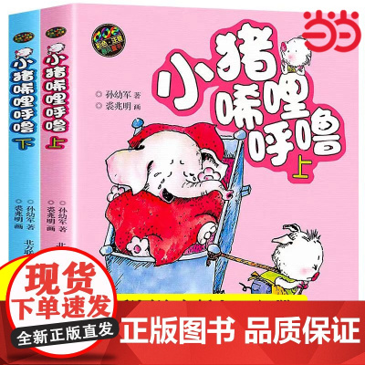 当当正版童书 小猪唏哩呼噜 彩色注音版上下2册 入选中国小学生基础阅读书目 获国际安徒生文学奖提名奖的作家和画家的经典之