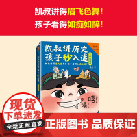 凯叔讲历史 孩子秒入迷②春秋战国 8-14岁 凯叔 著 专为孩子打造的中国历史故事 历史国学