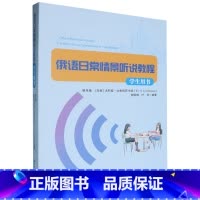 俄语日常情景听说教程.学生用书 [正版]俄语日常情景听说教程.学生用书