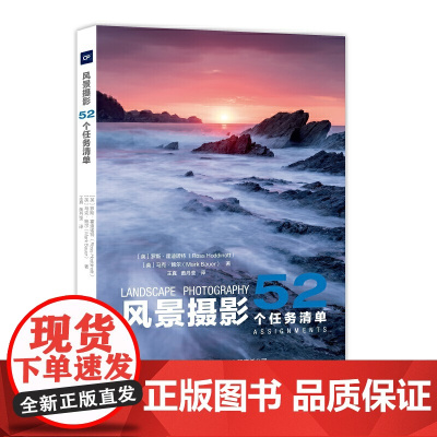 风景摄影:52 个任务清单