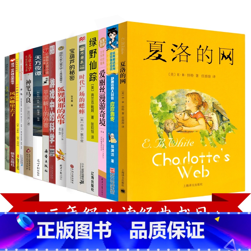[正版]三年级必读经典书目全套夏洛的网宝葫芦的秘密皮皮鲁传天方夜谭苹果树上的外婆游戏中的科学风到哪里去了犟龟小学生课外