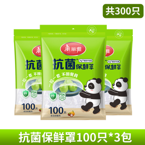 美丽雅一次性保鲜膜套罩食品级专用松紧口家用可防尘耐高温保鲜袋