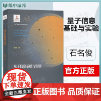 量子信息基础与实验 石名俊 中国科学技术大学出版社