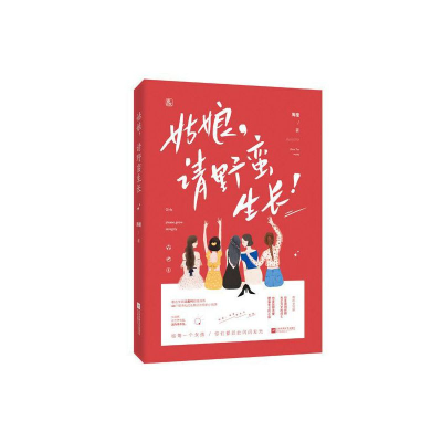 正版新书]姑娘请野蛮生长周檀|责编:张倩//王青9787559442673