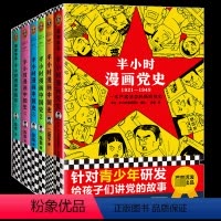 [正版]全新半小时漫画中国史1-5+半小时漫画党史(1921-1949) 赠3D插拼图 共6册 书籍 图书籍排行榜