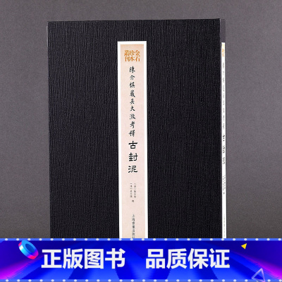 [正版]陈介祺藏吴大澂考释古封泥收藏鉴赏 普通版 书法碑帖 上海书画出版社