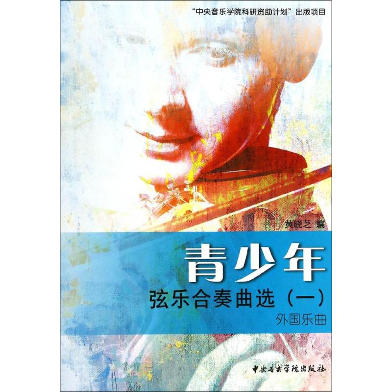 青少年弦乐合奏曲选(一)外国乐曲