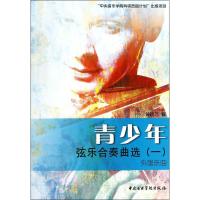 青少年弦乐合奏曲选(一)外国乐曲