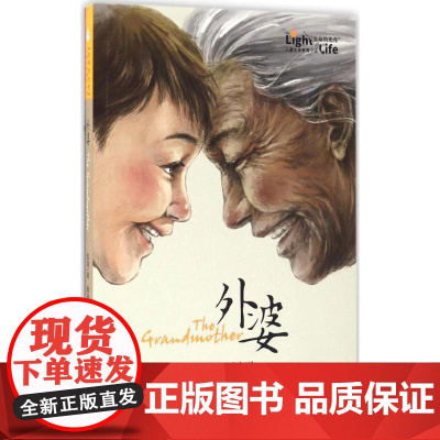 外婆 长江少年儿童出版社 伍剑 著;许凌 绘 著