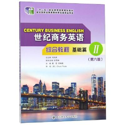 正版新书]世纪商务英语综合教程(基础篇Ⅱ第6版十二五职业教育国