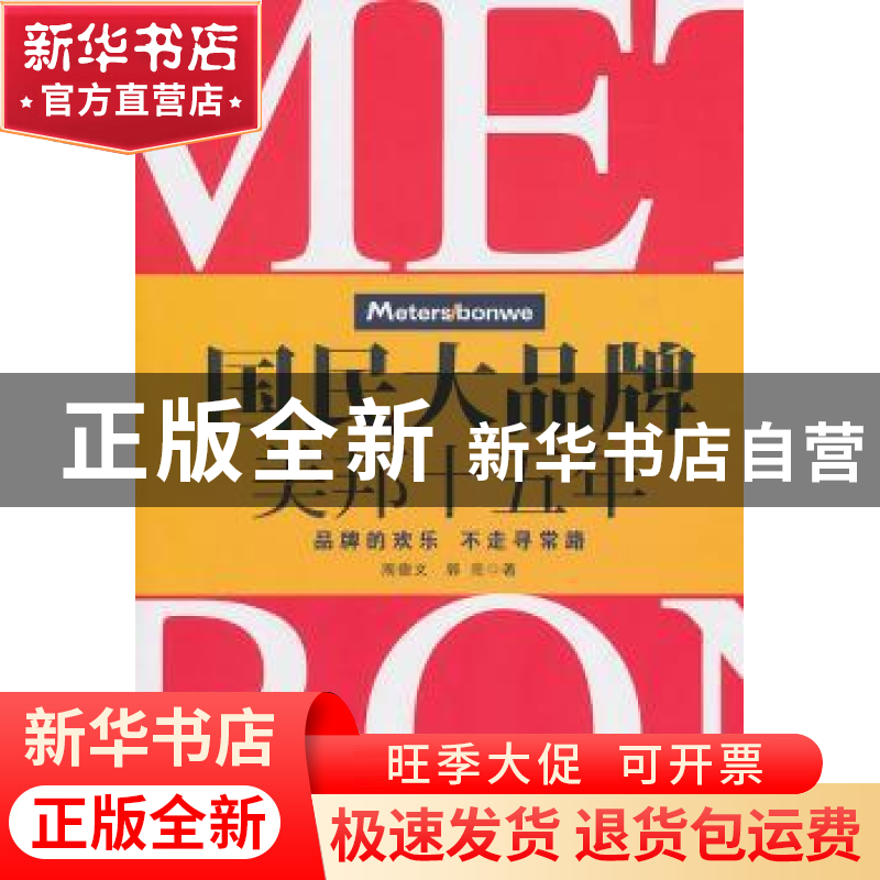 正版 国民大品牌:美邦十五年 周德文,郭亮著 浙江工商大学出版