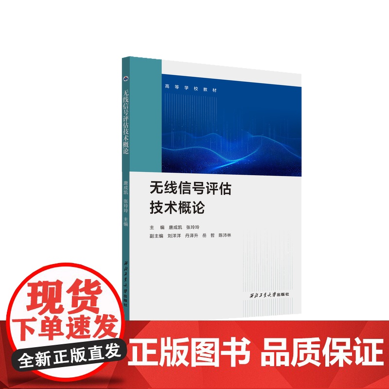 无线信号评估技术概论9787561293102西北工业大学出版社天猫店正品