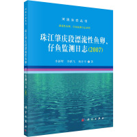珠江肇庆段漂流性鱼卵.仔鱼监测日志(2007年)
