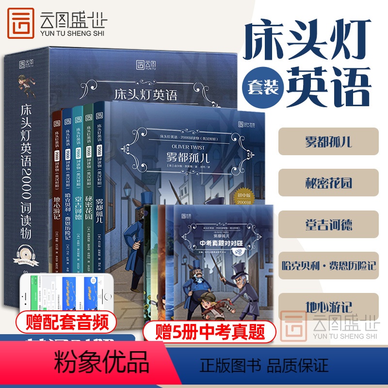[正版]床头灯英语2000词初二初三阅读理解专项训练 雾都孤儿地心游记哈克贝利费恩历险记 初中生英语中英文英汉对照双语