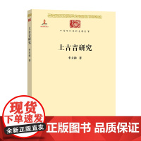 上古音研究(中华现代学术名著5) 李方桂 商务印书馆 正版书籍