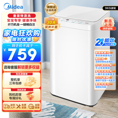 美的婴儿洗衣机全自动 3公斤小型迷你波轮母婴儿童内衣裤袜洗衣机健康除螨洗家电以旧换新MB30V21EPLUS