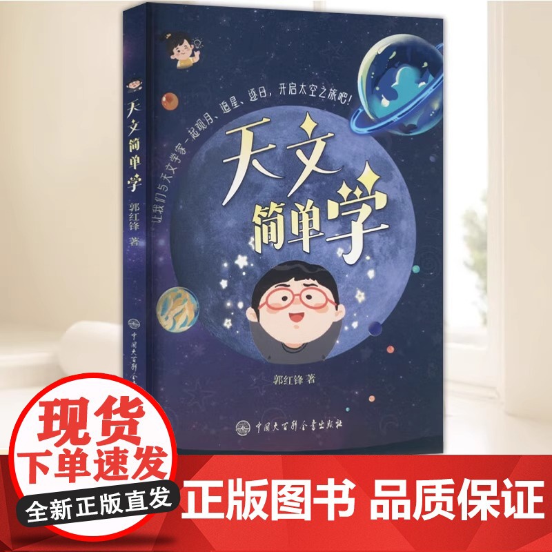 [正版]天文简单学 郭红锋 著 自然科学总论专业科技 中国大百科全书出版社 9787520218689