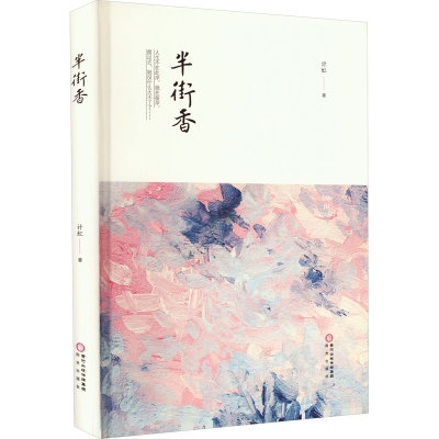 醉染图书半街香9787552564754