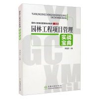 醉染图书园林工程项目管理实战宝典9787521908893